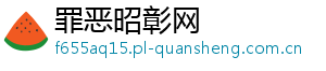 罪恶昭彰网